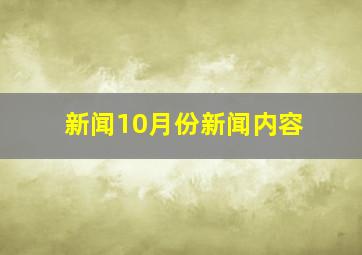 新闻10月份新闻内容