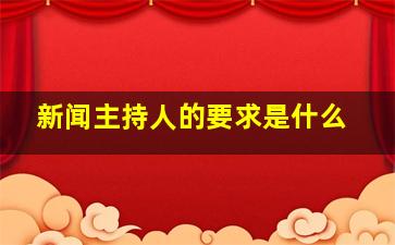 新闻主持人的要求是什么