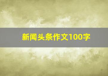 新闻头条作文100字