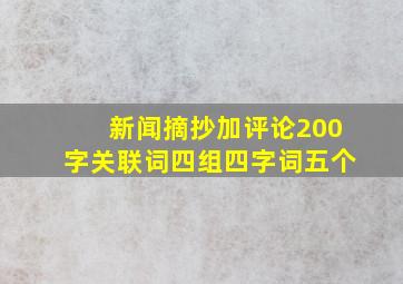 新闻摘抄加评论200字关联词四组四字词五个