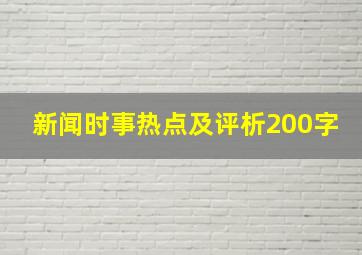 新闻时事热点及评析200字