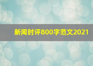 新闻时评800字范文2021