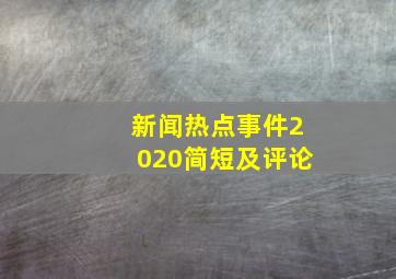 新闻热点事件2020简短及评论