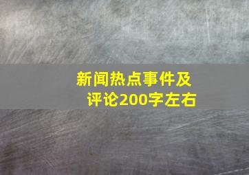 新闻热点事件及评论200字左右