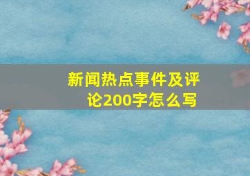 新闻热点事件及评论200字怎么写