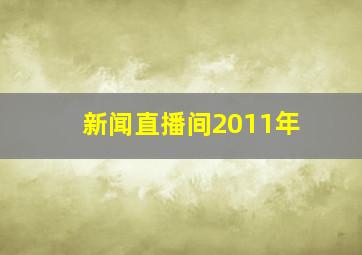 新闻直播间2011年