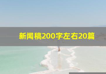 新闻稿200字左右20篇