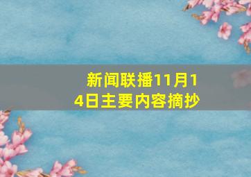 新闻联播11月14日主要内容摘抄