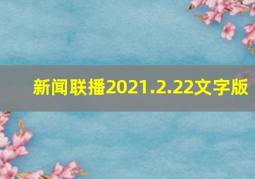 新闻联播2021.2.22文字版