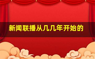 新闻联播从几几年开始的