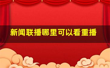 新闻联播哪里可以看重播