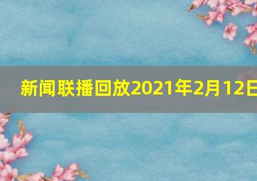 新闻联播回放2021年2月12日