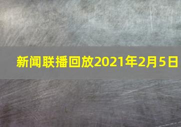 新闻联播回放2021年2月5日