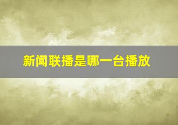 新闻联播是哪一台播放