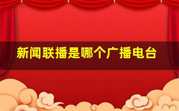 新闻联播是哪个广播电台