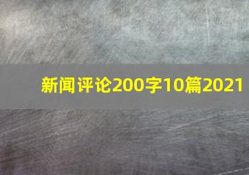 新闻评论200字10篇2021