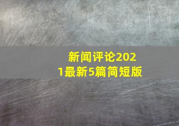 新闻评论2021最新5篇简短版