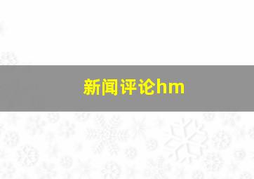 新闻评论hm