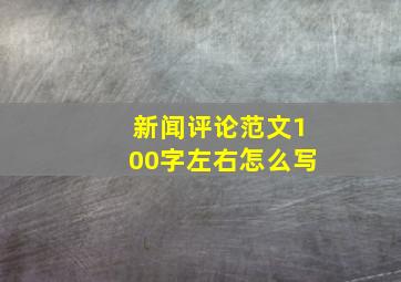 新闻评论范文100字左右怎么写