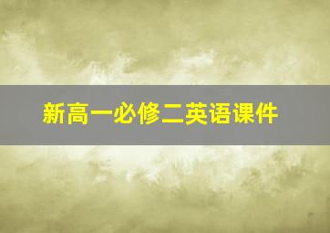 新高一必修二英语课件