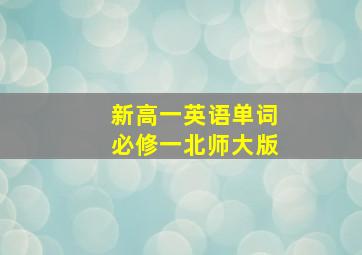 新高一英语单词必修一北师大版