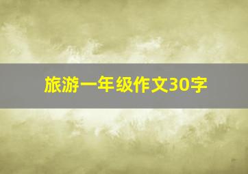 旅游一年级作文30字