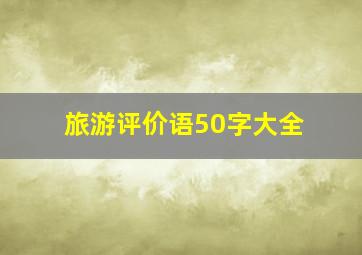 旅游评价语50字大全