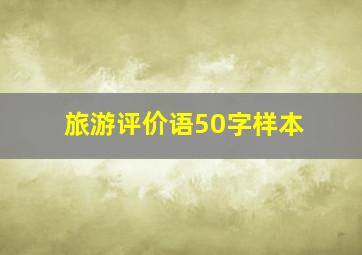 旅游评价语50字样本