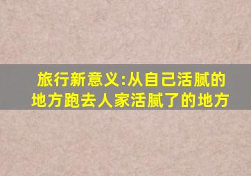 旅行新意义:从自己活腻的地方跑去人家活腻了的地方