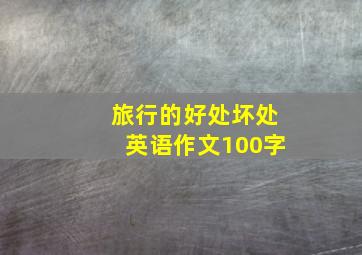 旅行的好处坏处英语作文100字