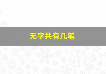 无字共有几笔