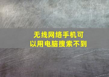 无线网络手机可以用电脑搜索不到