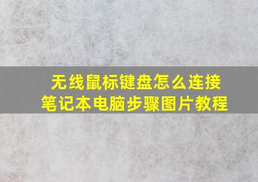 无线鼠标键盘怎么连接笔记本电脑步骤图片教程