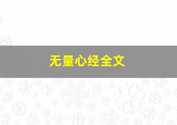 无量心经全文