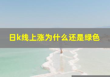 日k线上涨为什么还是绿色