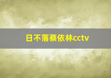 日不落蔡依林cctv