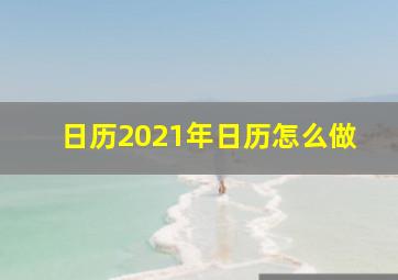 日历2021年日历怎么做