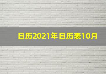 日历2021年日历表10月