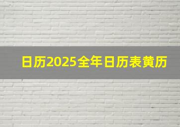 日历2025全年日历表黄历