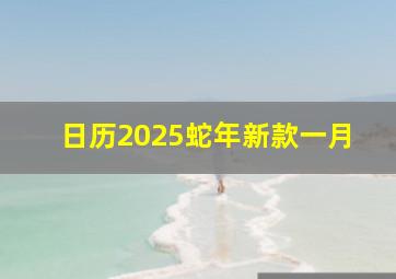 日历2025蛇年新款一月