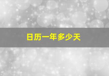 日历一年多少天