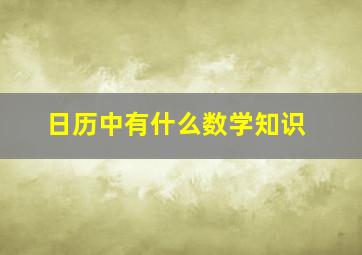 日历中有什么数学知识