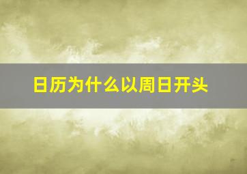 日历为什么以周日开头