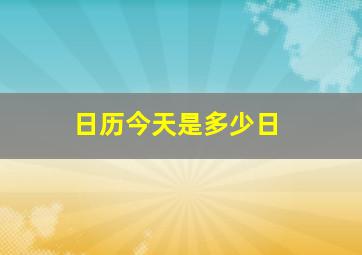 日历今天是多少日