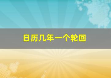 日历几年一个轮回