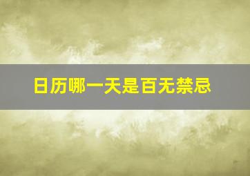 日历哪一天是百无禁忌