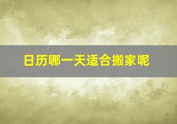 日历哪一天适合搬家呢