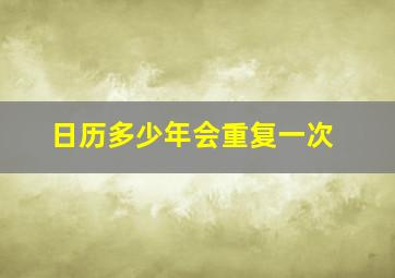 日历多少年会重复一次