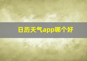 日历天气app哪个好