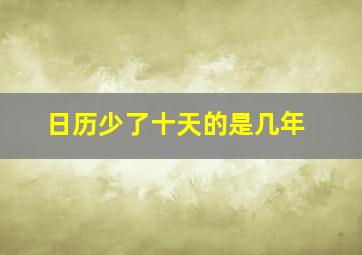 日历少了十天的是几年